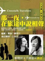 那一夜，在旅途中说相声 版本3