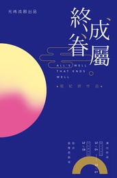 终成眷属 版本4