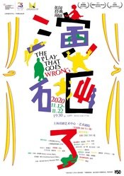 演砸了 版本1