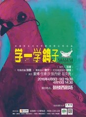 蝴蝶是自由的 2007中戏版