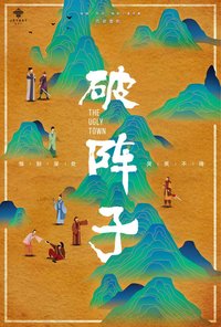 至乐汇舞台剧破阵子 风车剧社版