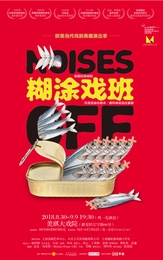 糊涂戏班 2007年版