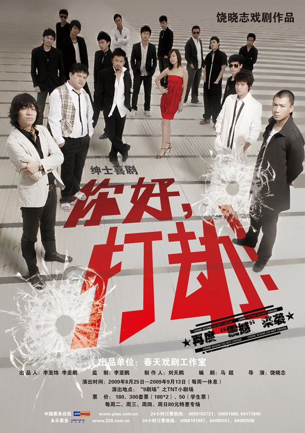 你好，打劫！ 2009年版