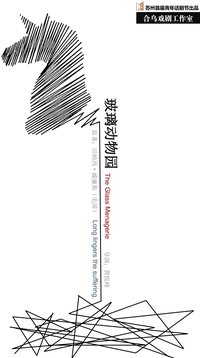 玻璃动物园 上海话剧艺术中心2015年首演版