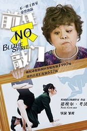 前任不敲门 版本2