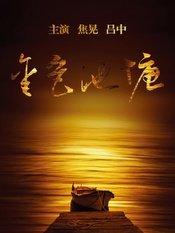 金色池塘 版本5