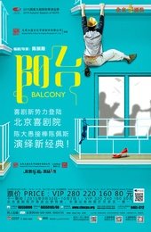 阳台 明星版