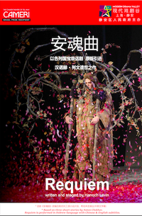 安魂曲（以色列版） 2019以色列卡梅尔剧团上海站版