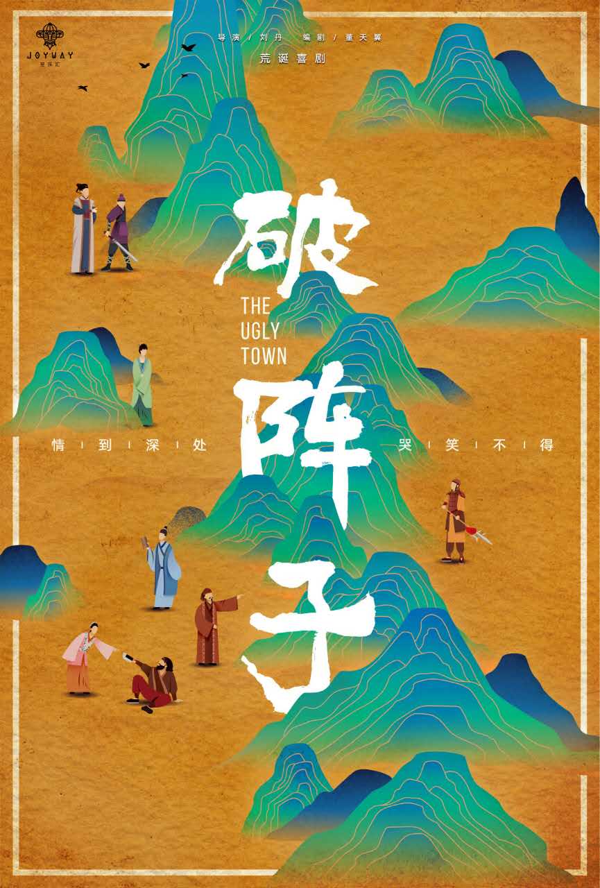 至乐汇舞台剧破阵子 南京版