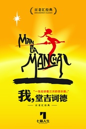 我,堂吉诃德 1992年百老汇复排版