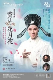 春江花月夜 1.0版