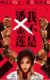 我不是潘金莲 2022年北京场版
