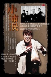 小市民 版本2