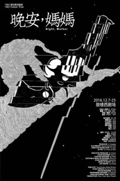晚安，妈妈 军艺戏剧系15级台词教学汇报版