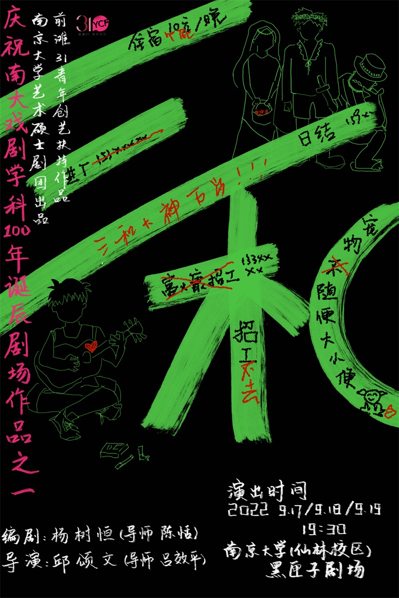 三和 校内公演版2.0版