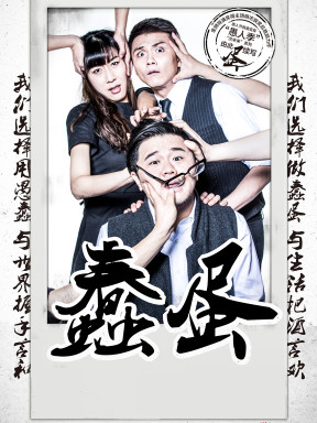 蠢蛋 灵犀中文话剧社版