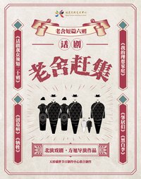 老舍赶集 2018第二届老舍戏剧节版