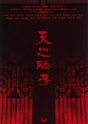 天之骄子 2014年版