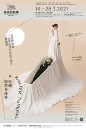 冬季的葬礼 香港話劇團版