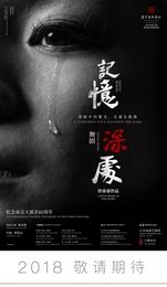 记忆深处 2018国家公祭日纪念活动版