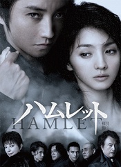 哈姆雷特（藤原竜也版） 2015新版