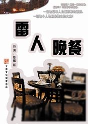 雷人晚餐 版本2
