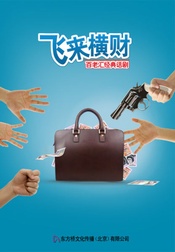 飞来横财 英式经典喜剧《飞来横财》版