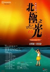 北极之光 2009年鍾愛版