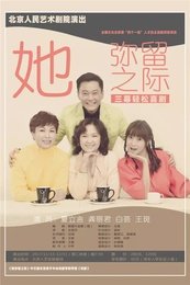 她弥留之际 版本1