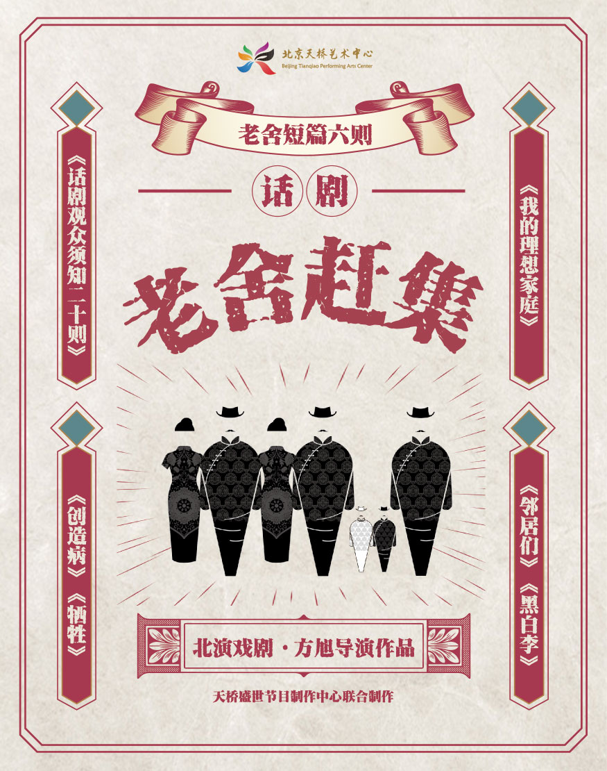 老舍赶集 北京天桥艺术中心版