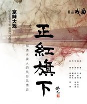 正红旗下（北京曲剧） 版本1