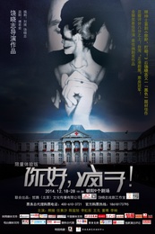 你好，疯子！ 墨尔本大学中华剧社版