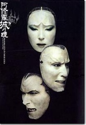 阿修罗城之瞳 1987年首演版