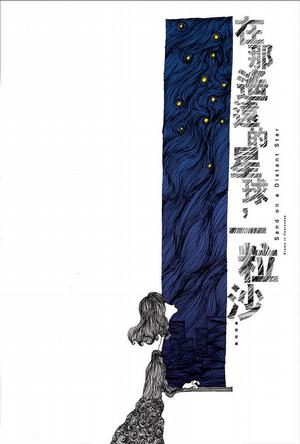 在那遥远的星球,一粒沙 2015版