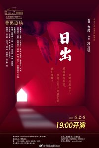 日出 1937年中国旅行剧团首演版