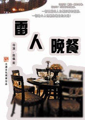 雷人晚餐 版本1