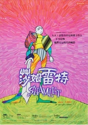 莎姆雷特 1995年修订版