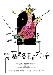 《罗慕路斯大帝》 2016年中央戏剧学院版