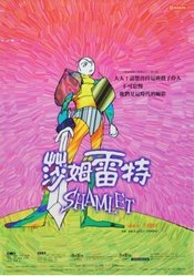 莎姆雷特 2000年狂笑版