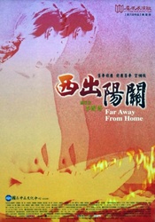 西出阳关 1988年版