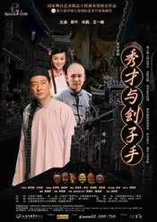 秀才与刽子手 2008年版