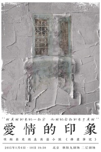 爱情的印象 2015年版