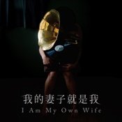 我的妻子就是我 版本1