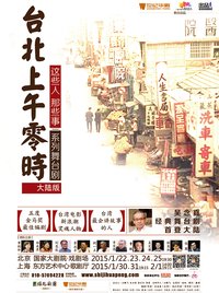 人間條件3——台北上午零时 2015大陆巡演版