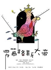 《罗慕路斯大帝》 2018年中间剧场版