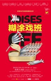 糊涂戏班 上v术中心2015年版