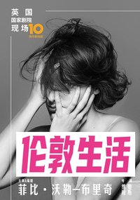 伦敦生活 2019西区版