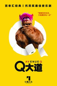 Q大道 2013 大陆首演版