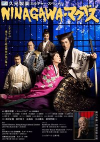 NINAGAWA麦克白 2017年蜷川幸雄周年祭追悼公演版