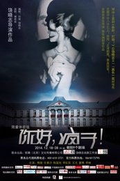 你好，疯子！ 版本1